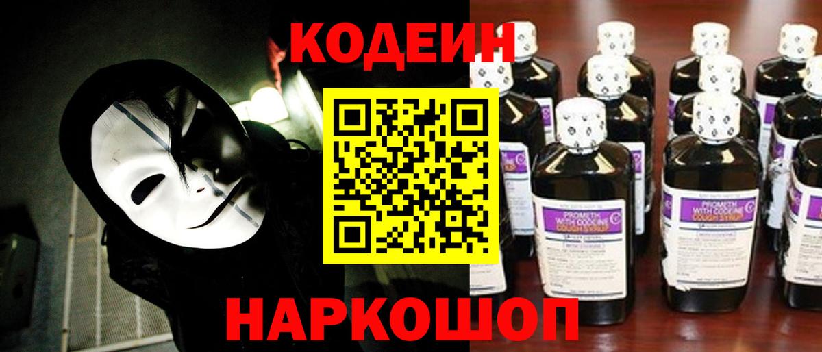 Codein Purple Drank Омск